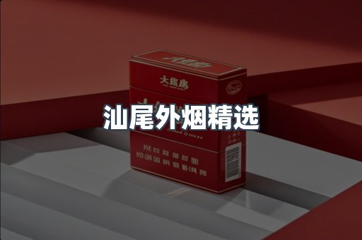 汕尾外烟精选