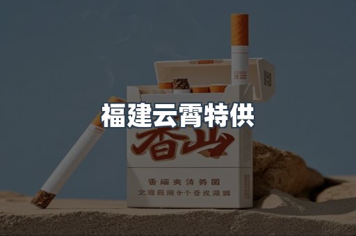 福建云霄特供